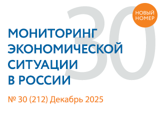 Вышел новый выпуск №30(212) Мониторинга экономической ситуации в России
