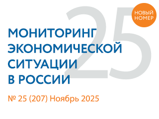 Вышел новый выпуск №25(207) Мониторинга экономической ситуации в России