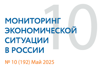 Вышел новый выпуск №10(192) Мониторинга экономической ситуации в России