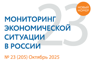 Вышел новый выпуск №23(205) Мониторинга экономической ситуации в России