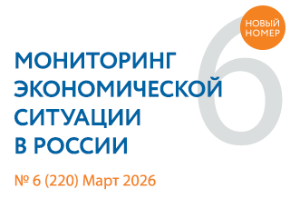 Вышел новый выпуск №6(220) Мониторинга экономической ситуации в России