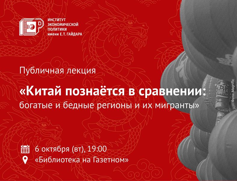 6 октября приглашаем на лекцию «Китай познаётся в сравнении: богатые и бедные регионы и их мигранты»