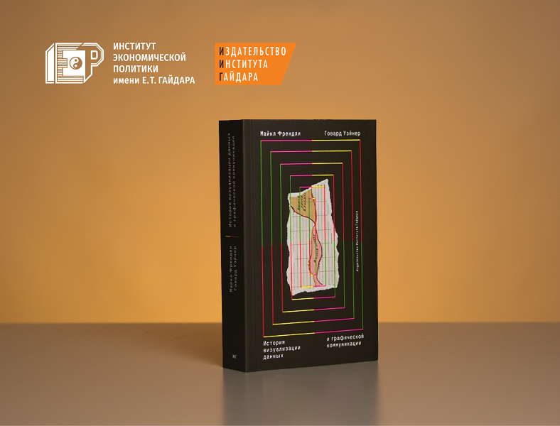 Александра Савина о книге ИИГ «История визуализации данных и графической коммуникации»