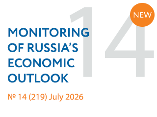 New issue No. 14(219) of Monitoring of Russia’s Economic Outlook has been released