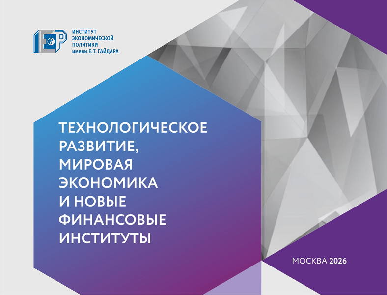 В Институте Гайдара вышел научный труд № 186 «Технологическое развитие, мировая экономика и новые финансовые институты»
