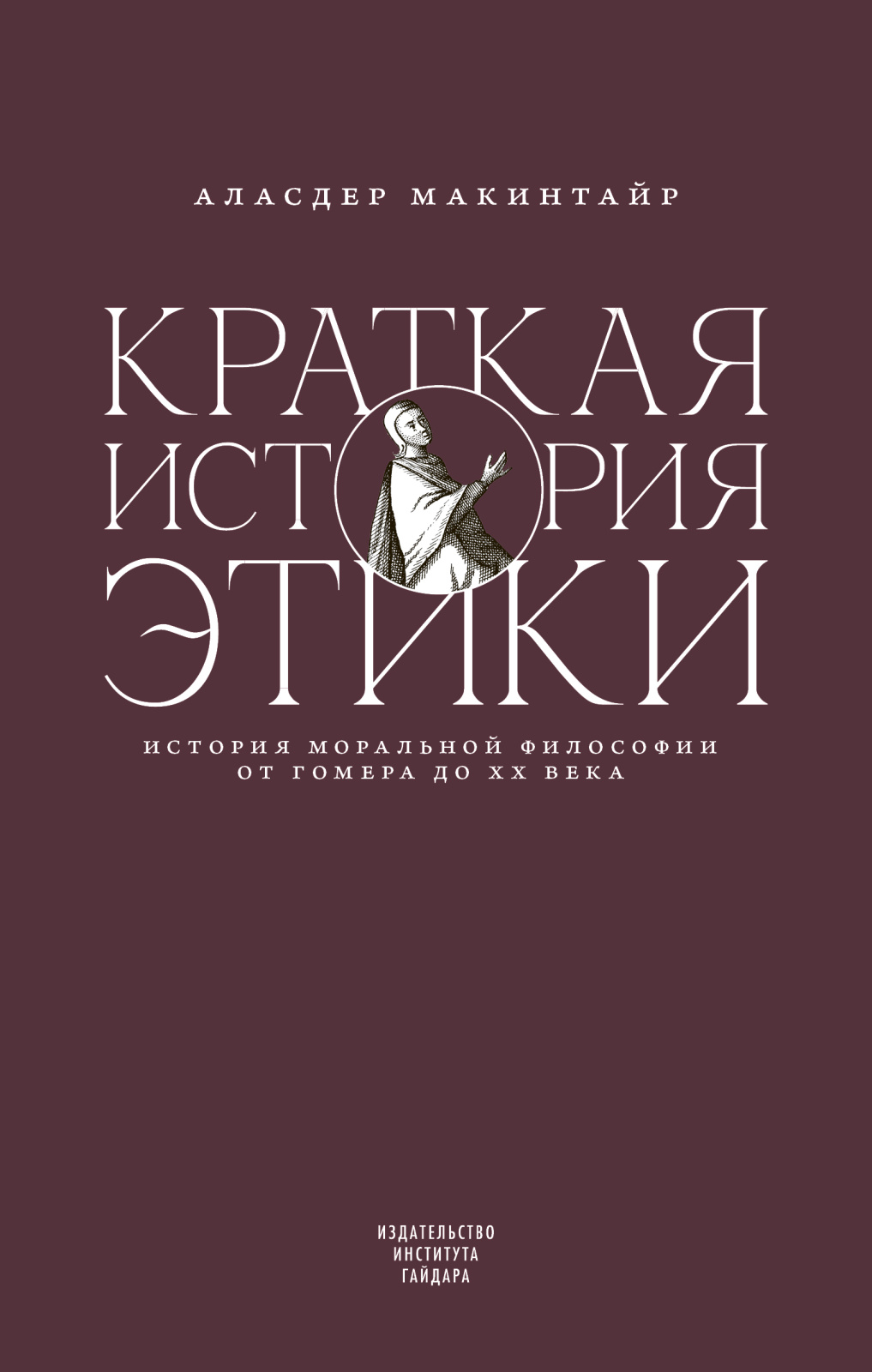 Презентация книги Аласдера Макинтайра «Краткая история этики»
