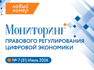 Представляем новый выпуск Мониторинга правового регулирования цифровой экономики №7(31), 2026