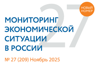 Вышел новый выпуск №27(209) Мониторинга экономической ситуации в России