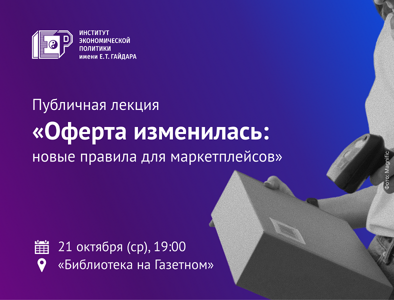 21 октября приглашаем на лекцию «Оферта изменилась: новые правила для маркетплейсов»