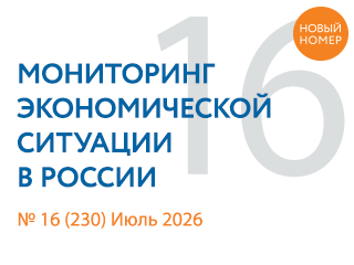 Вышел новый выпуск №16(230) Мониторинга экономической ситуации в России