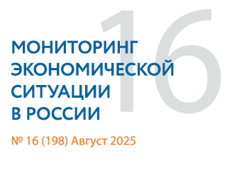Вышел новый выпуск №16(198) Мониторинга экономической ситуации в России