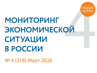 Вышел новый выпуск №4(218) Мониторинга экономической ситуации в России