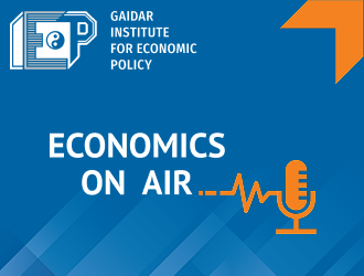 The Gaidar Institute has launched a podcast “Economics on Air”