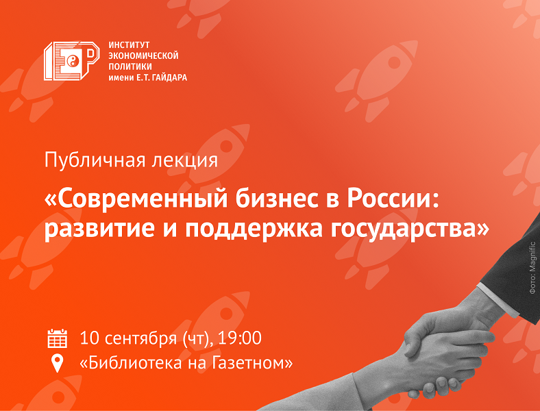 10 сентября приглашаем на лекцию «Современный бизнес в России: развитие и поддержка государства»