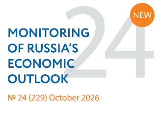 New issue No. 24(229) of Monitoring of Russia’s Economic Outlook has been released