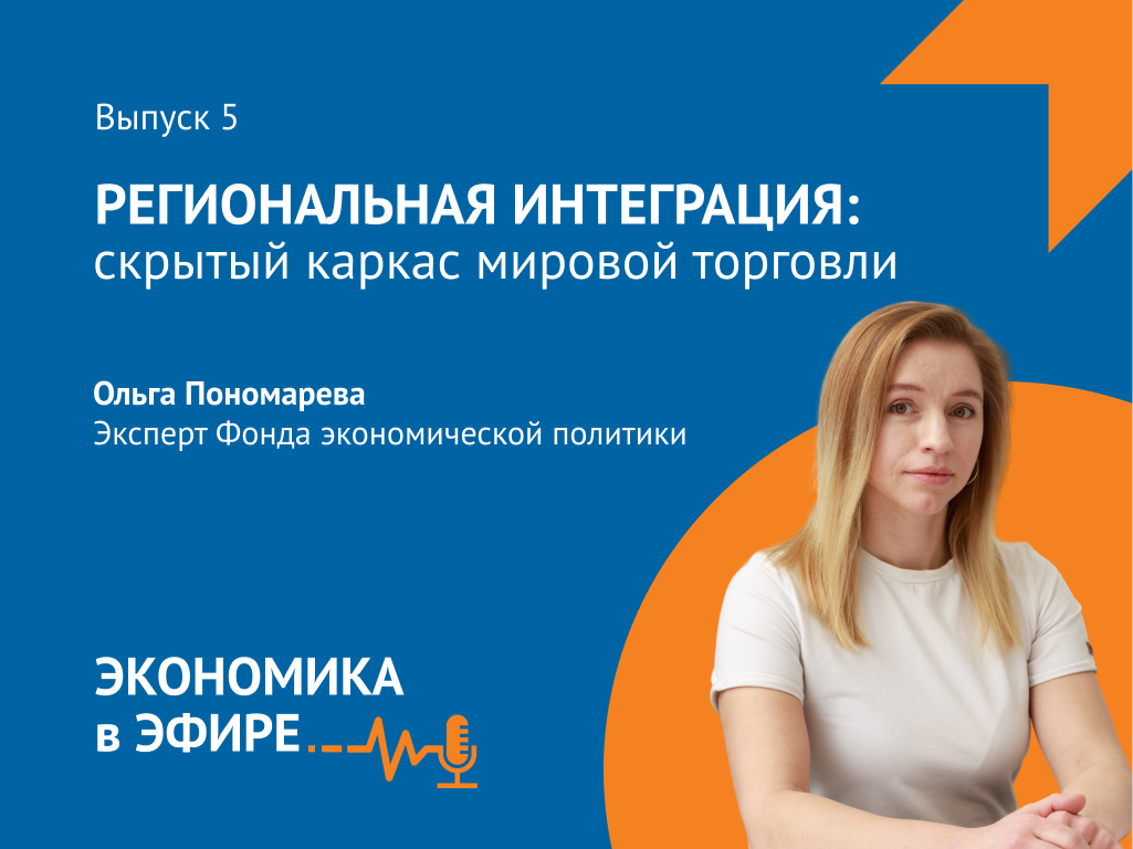 Вышел новый выпуск подкаста «Экономика в эфире» о региональных торговых соглашениях