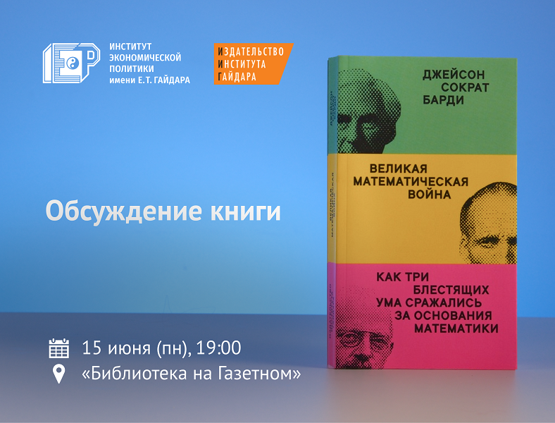 15 июня приглашаем на обсуждение книги «Великая математическая война. Как три блестящих ума сражались за основания математики»