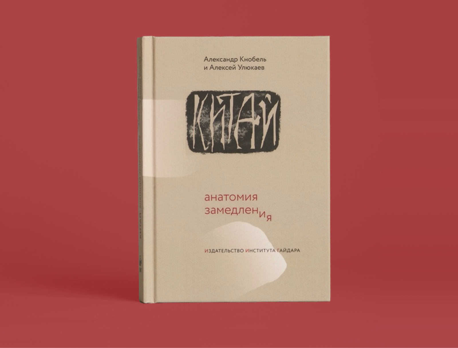 13 апреля состоится презентация книги Александра Кнобеля и Алексея Улюкаева «Китай: анатомия замедления»