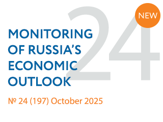 New issue No. 24(197) of Monitoring of Russia’s Economic Outlook has been released