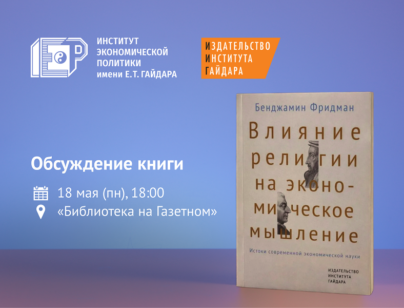 18 мая состоится обсуждение книги «Влияние религии на экономическое мышление: истоки современной экономической науки»