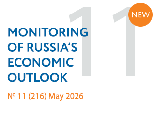 New issue No. 11(216) of Monitoring of Russia’s Economic Outlook has been released