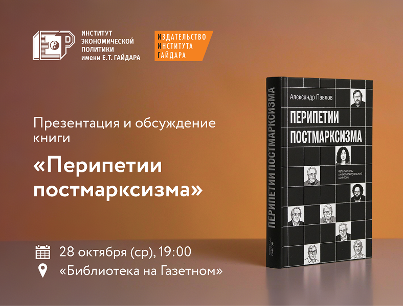 28 октября приглашаем на презентацию и обсуждение книги «Перипетии постмарксизма»