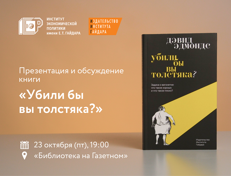23 октября приглашаем на презентацию и обсуждение книги «Убили бы вы толстяка?»