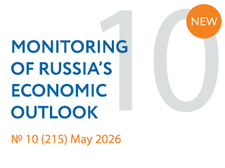 New issue No. 10(215) of Monitoring of Russia’s Economic Outlook has been released