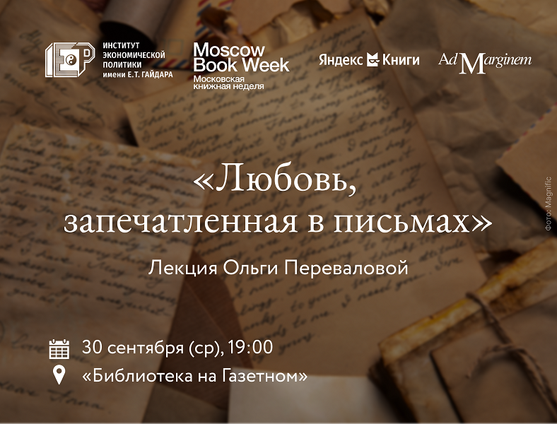 30 сентября приглашаем на лекцию «Любовь, запечатлённая в письмах»