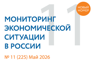 Вышел новый выпуск №11(225) Мониторинга экономической ситуации в России