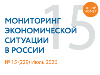 Вышел новый выпуск №15(229) Мониторинга экономической ситуации в России