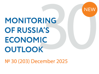 New issue No. 30(203) of Monitoring of Russia’s Economic Outlook has been released