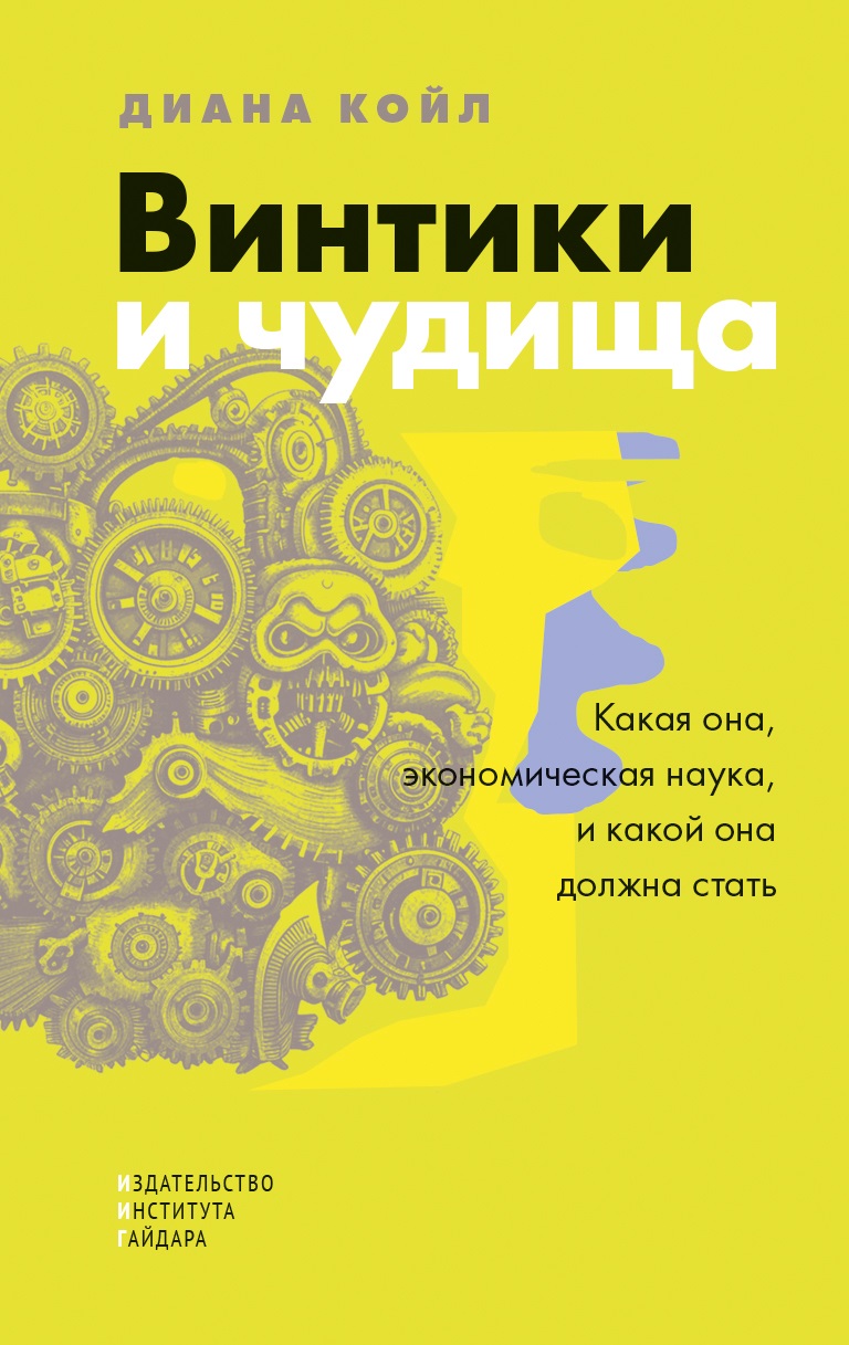 Презентация книги Дианы Койл «Винтики и чудища: какая она, экономическая наука, и какой она должна стать» 