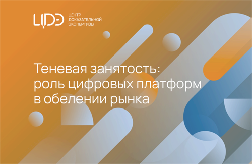 The Gaidar Institute's Center for Evidence-Based Expertise (CEBE) presented the findings of the study “Shadow Employment: The Role of Digital Platforms in Legalizing the Market”