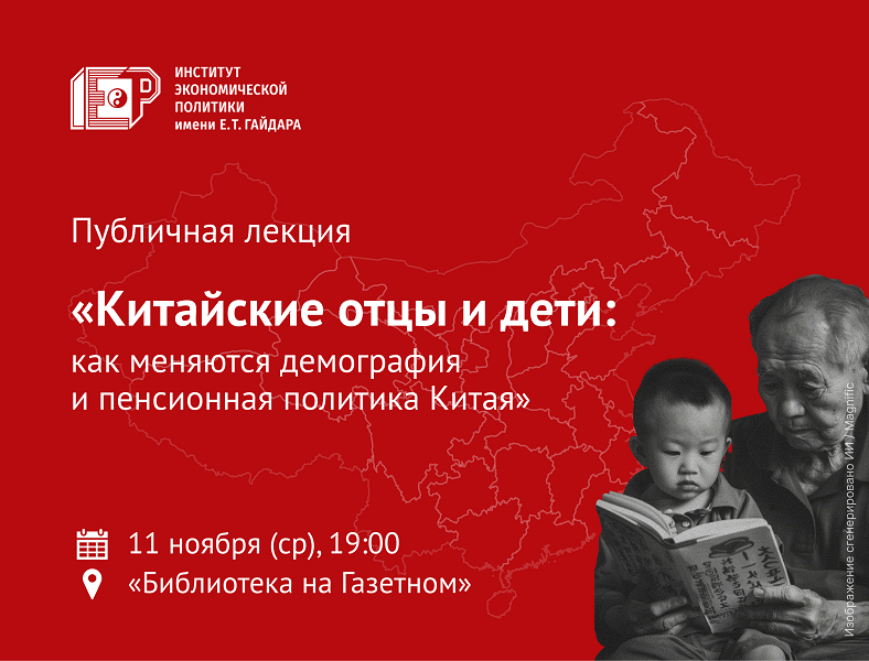 11 ноября приглашаем на лекцию «Китайские отцы и дети: как меняются демография и пенсионная политика Китая»