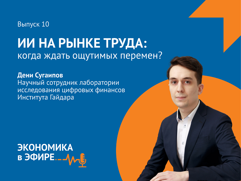 Вышел десятый выпуск подкаста «Экономика в эфире» об искусственном интеллекте на рынке труда
