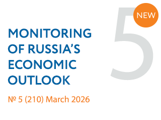 New issue No. 5(210) of Monitoring of Russia’s Economic Outlook has been released