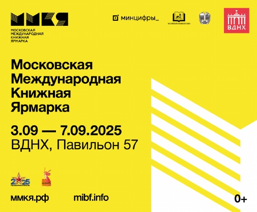 3-7.09.2025 Издательство Института Гайдара принимает участие в ММКЯ-2025