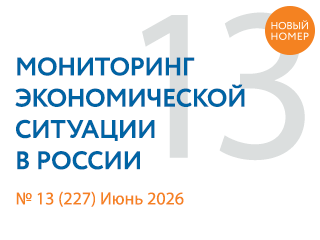 Вышел новый выпуск №13(227) Мониторинга экономической ситуации в России
