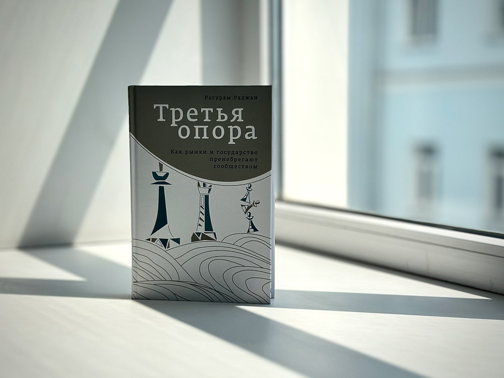 Discussion of the book by Raghuram Rajan “The Third Pillar: How the State and Markets Are Leaving Communities Behind”