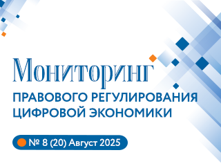 Представляем новый выпуск Мониторинга правового регулирования цифровой экономики №8(20), 2025