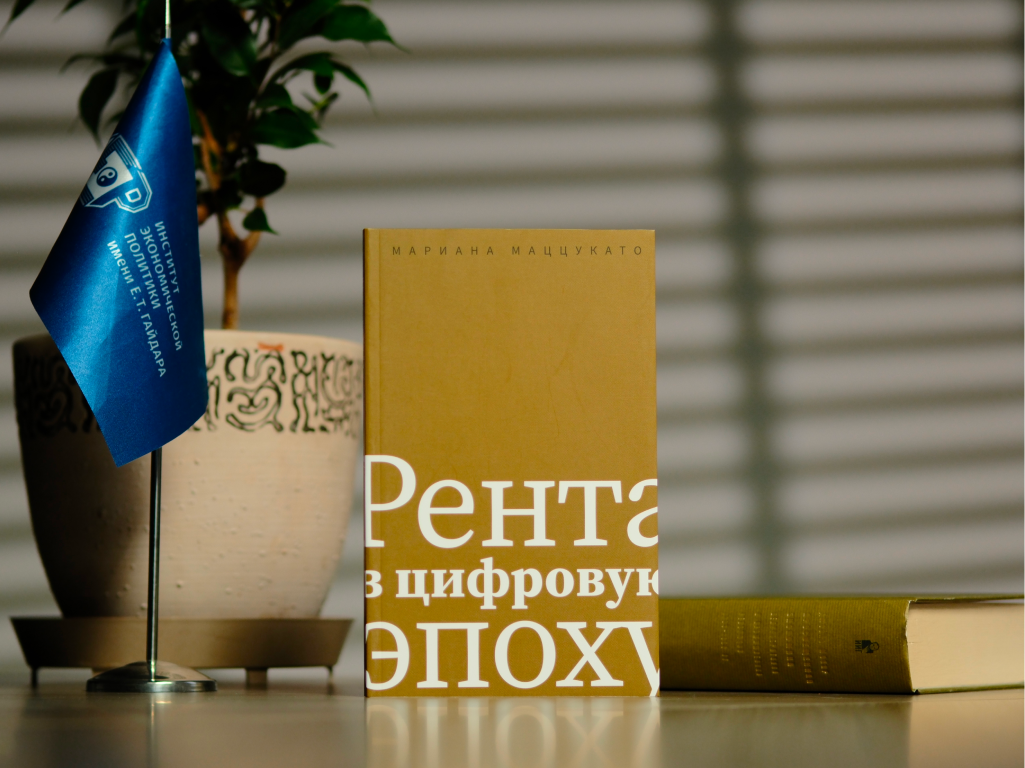 Kirill Chernovol on M. Mazzucato's book "Rent in the Digital Age"