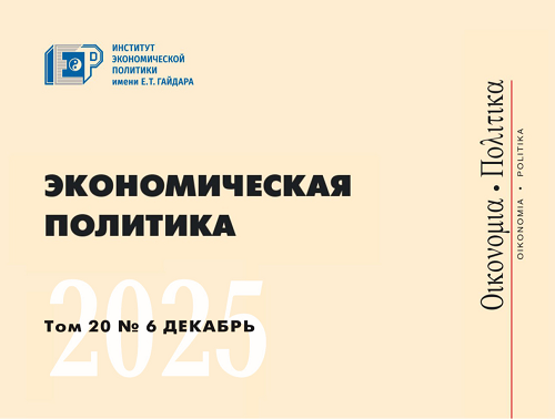 New issue of Economic Policy No. 6 (2025)