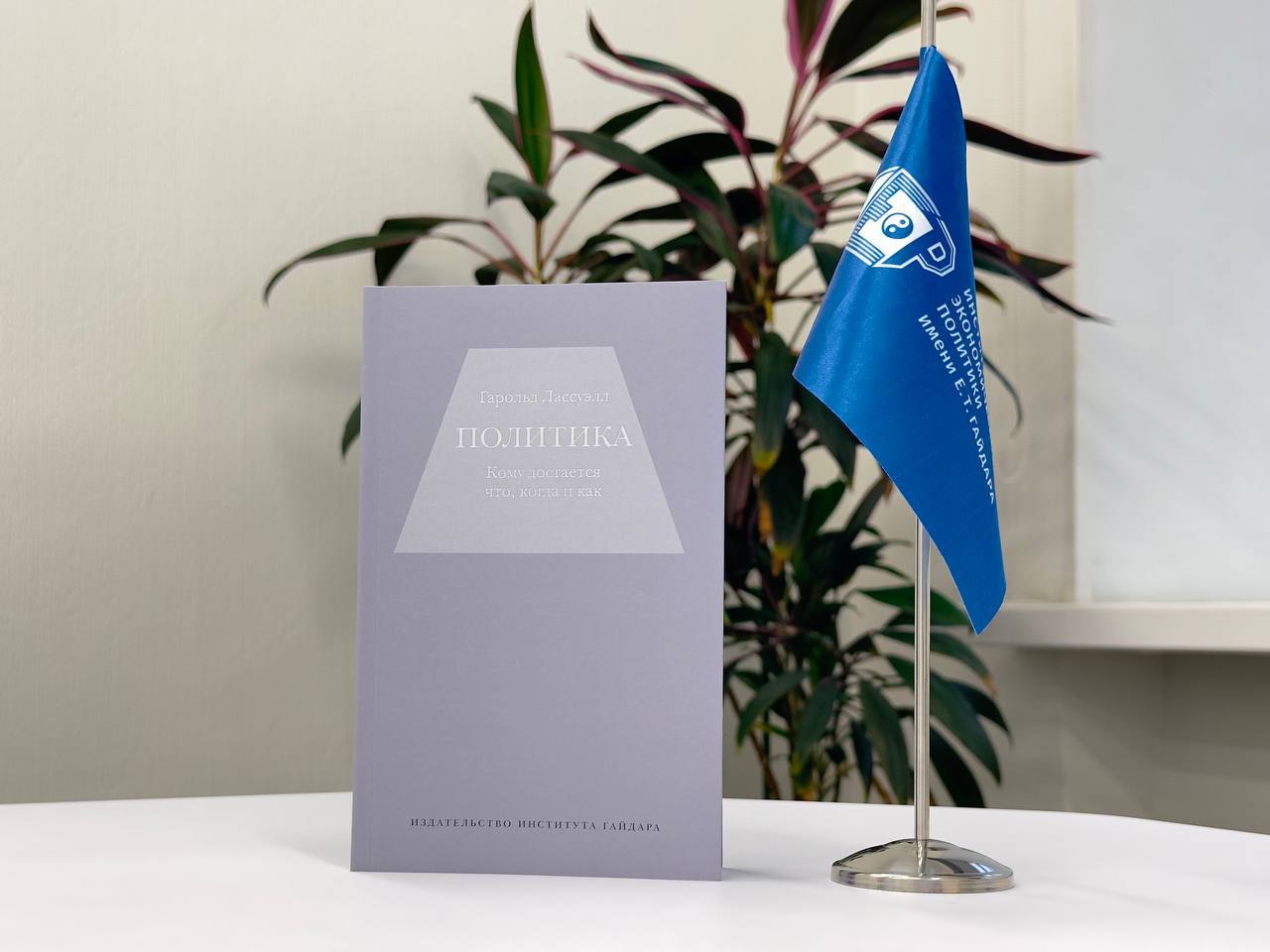 Mark Belov on G. Lasswell's book “Politics: Who Gets What, When, How”