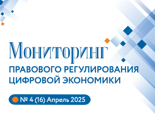 Представляем новый выпуск Мониторинга правового регулирования цифровой экономики №4(16), 2025