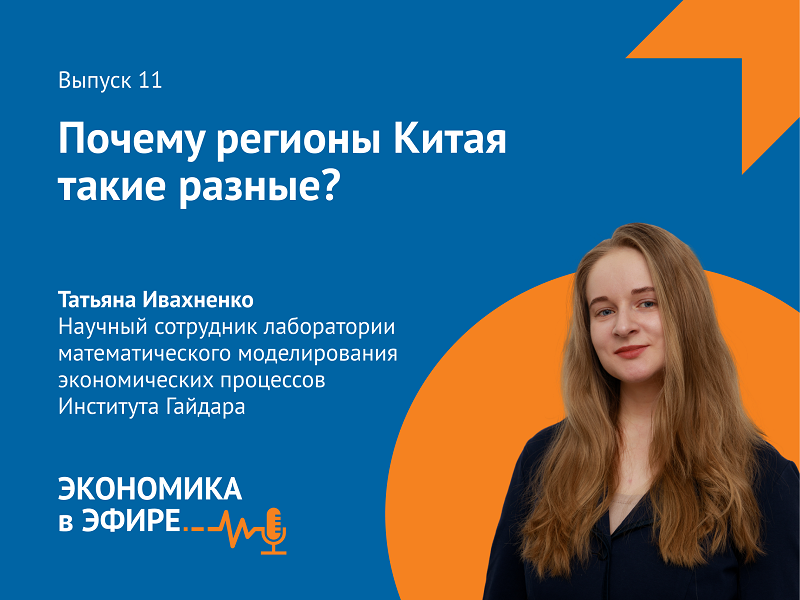 Вышел 11-й выпуск подкаста «Экономика в эфире» о том, почему регионы Китая развиваются неравномерно