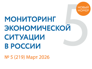 Вышел новый выпуск №5(219) Мониторинга экономической ситуации в России