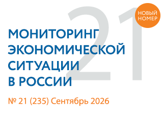 Вышел новый выпуск №21(235) Мониторинга экономической ситуации в России