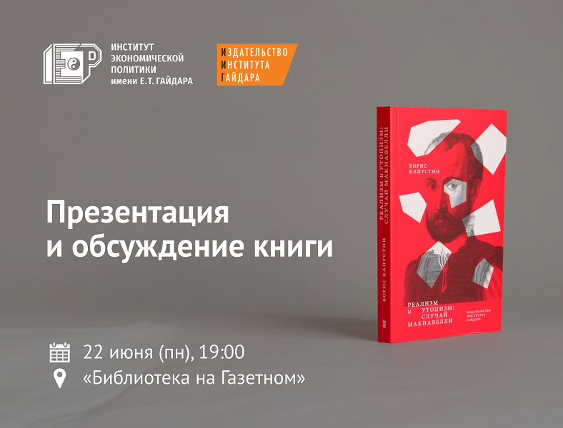 22 июня приглашаем на презентацию и обсуждение новой книги Бориса Капустина «Реализм и утопизм: случай Макиавелли»