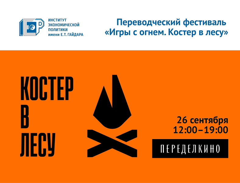26 сентября ИИГ участвует в ярмарке фестиваля в Переделкине
